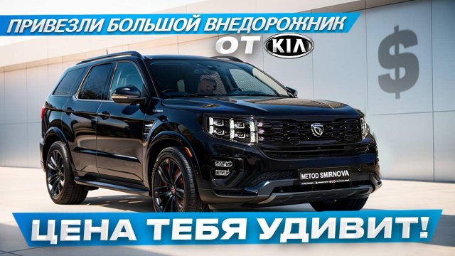 Качество и стиль: Обзор Kia Mohave из Южной Кореи
