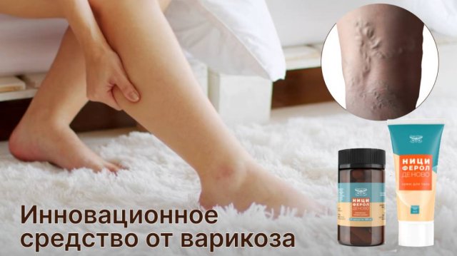 Ницеферол Деново - помогает при варикозе Сово Сова