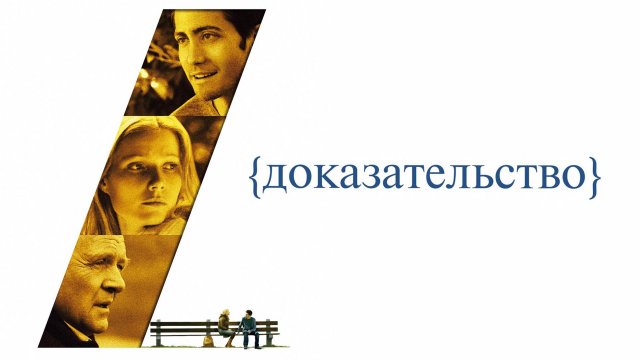 Доказательство | Proof (2004)