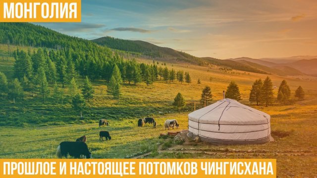 Монголия. Прошлое и настоящее потомков Чингисхана