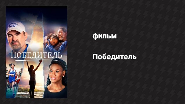 Победитель (фильм, 2019)