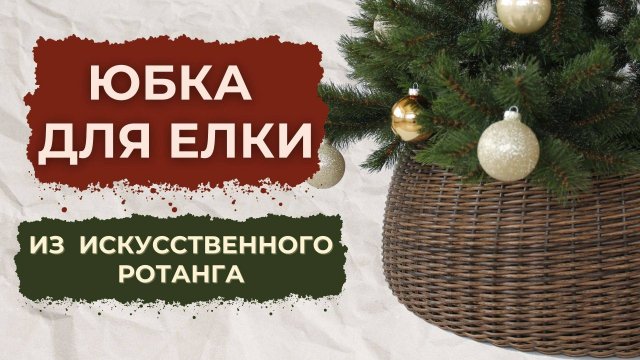 МК "Юбка для елки из искусственного ротанга"