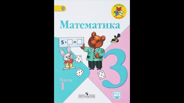 Страница 34, Задание 1, (Моро), Математика, 3й класс, Часть 1