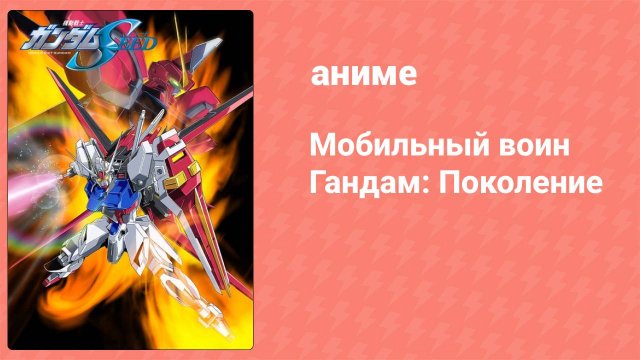 Мобильный воин Гандам: Поколение 34 серия (аниме-сериал, 2002)