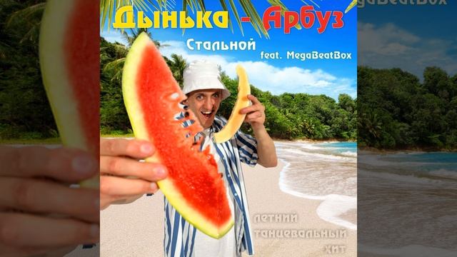 Дынька-Арбуз (летний танцевальный хит)