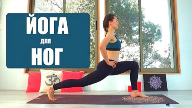 Силовая Йога — Упражнения для ног. Йога для всех. Йога chilelavida Елена Малова