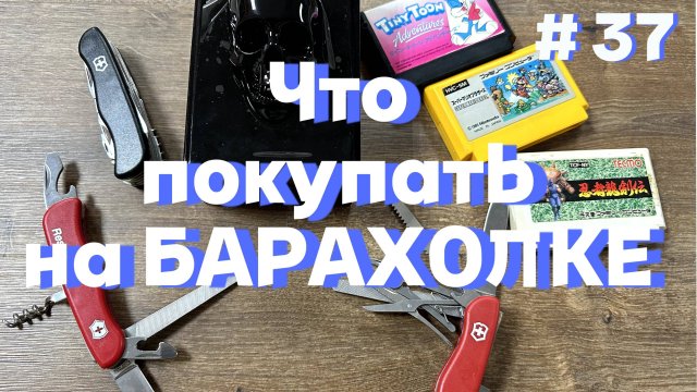 Нашел клад на барахролке? Вернисаж, обзор, покупки, поиск интересных винтажных вещей. Блошка радует.