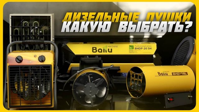 Лучшие дизельные тепловые пушки в 2024 году | Какую дизельную тепловую пушку купить?