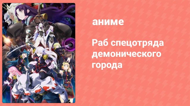 Раб спецотряда демонического города 3 серия (аниме-сериал, 2024)