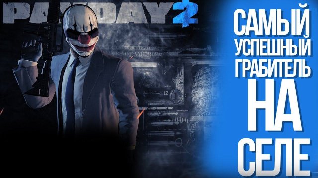 ПЕРВЫЕ ОГРАБЛЕНИЯ В ПЕЙДЕЙ! II Payday 2