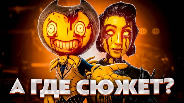 Сюжет, который убили разрабы – Bendy and the Dark Revival Обзор