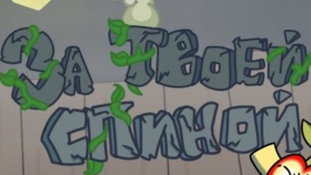 за твоей спиной( оригинал)