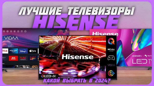 Лучшие телевизоры Hisense в 2024 году | Какой телевизор Hisense купить?