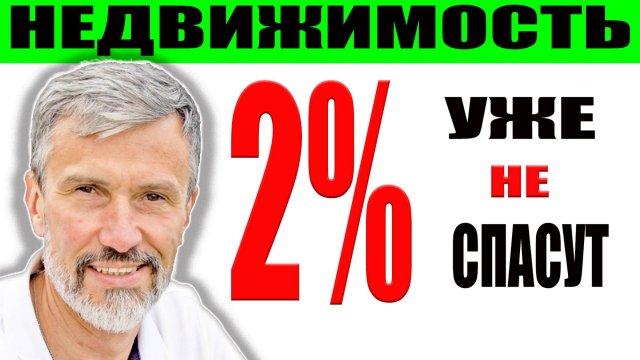 Даже с ипотекой 2% покупатели не хотят платить цену продавцов / Перекличка риэлторов / Северодвинск