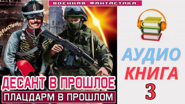 #Аудиокнига. «ДЕСАНТ В ПРОШЛОЕ -3! Плацдарм в прошлом». КНИГА 3. #Попаданцы#БоеваяФантастика