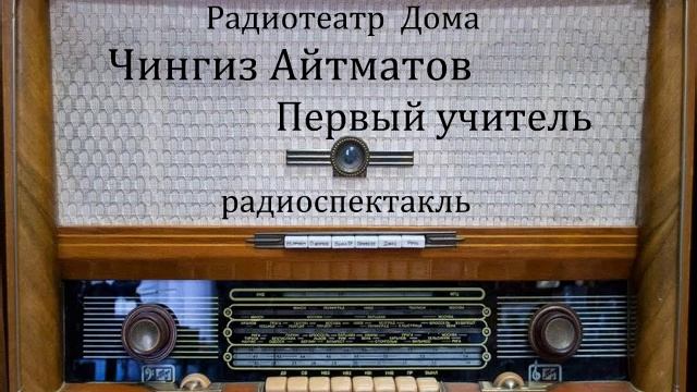 Первый учитель. Чингиз Айтматов. Радиоспектакль 1962год.