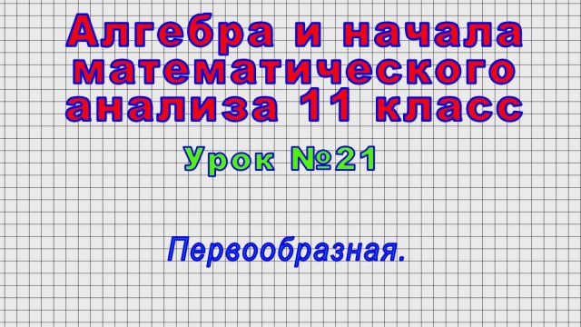 Алгебра 11 класс (Урок№21 - Первообразная.)