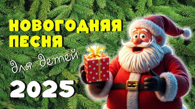 Новогодний мультфильм для детей — новогодняя песня