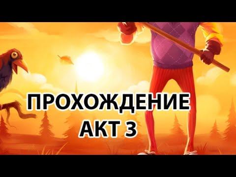 полное прохождение привет сосед акт 3