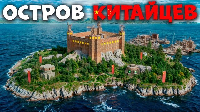 (AMAZOZLA)ЗАХВАТ ЦЕЛОГО ОСТРОВА КИТАЙСКОЙ ДЕРЕВНИ С ЛИЧНЫМ ПОРТОМ в Раст/Rust