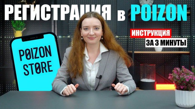 Как зарегистрироваться на Poizon за 3 минуты, инструкция | БЫСТРАЯ РЕГИСТРАЦИЯ в Пойзон