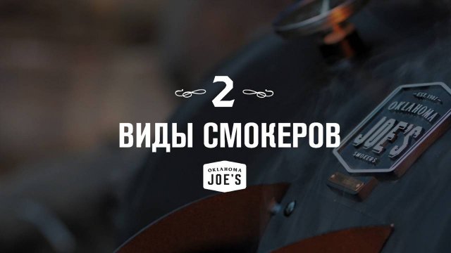 2. Виды смокеров. Oklahoma Joes базовый курс по копчению.