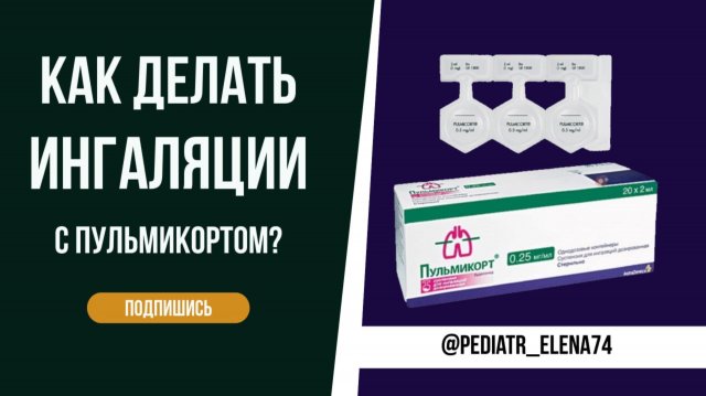 КАК ПРАВИЛЬНО ДЕЛАТЬ ИНГАЛЯЦИИ С ПУЛЬМИКОРТОМ РЕБЁНКУ?