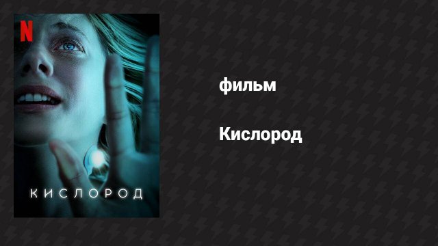 Кислород (фильм, 2021)