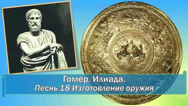 Гомер. Илиада. Песнь 18  Изготовление оружия)