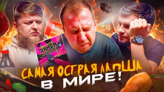 ПРОБУЮ САМЫЙ ОСТРЫЙ БИЧ-ПАКЕТ В МИРЕ 🌶🌶🌶 (МИХЕЕВ И ПАВЛОВ ЛОВИТЕ...)