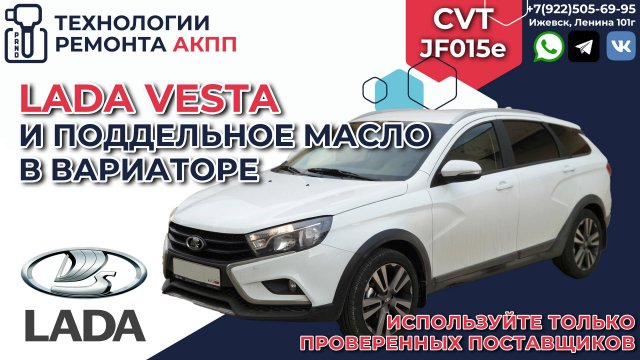 Lada Vesta и поддельное масло в вариаторе