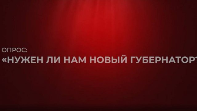 Кострома: нужен ли нам новый губернатор?