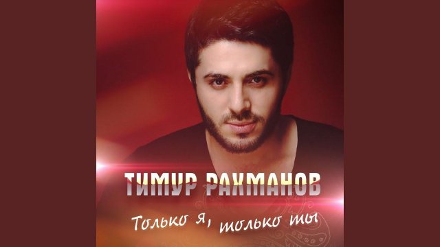 Только я, только ты