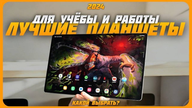 Лучшие планшеты для учёбы и работы в 2024 году | Какой купить?