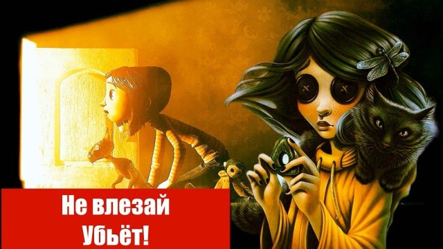 Коралина в стране кошмаров