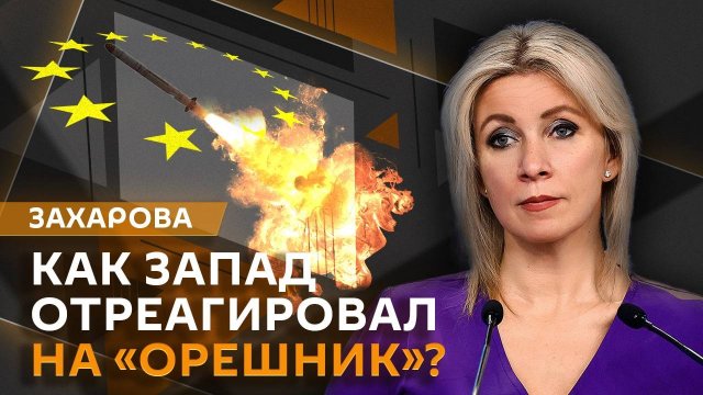 Мария Захарова. Реакция Запада на "Орешник", вызов посла Британии в МИД, "рыдания" Госдепа