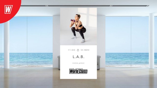 L.A.B. с Еленой Дубас | 30 ноября 2024 в 11.00 по МСК | Онлайн-тренировки World Class