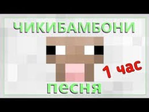 ЧИКИБАМБОНИ ПЕСНЯ  1 ЧАС