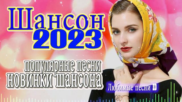 СБОРНИК ЛУЧШИХ ПЕСЕН ШАНСОНА О ЛЮБВИ 🌹🌹 КРАСИВЫЕ ПЕСНИ 🌹 Вы только послушайте