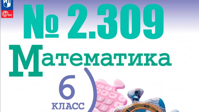 математика 6 класс номер 2.309