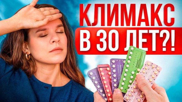 Симптомы раннего климакса: как их облегчить БЕЗ ГОРМОНОВ!