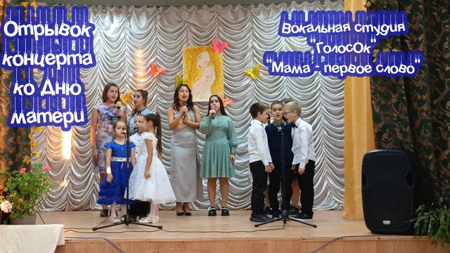 Отрывок концерта ко Дню матери. Вокальная студия "ГолосОк" "Мама - первое слово".