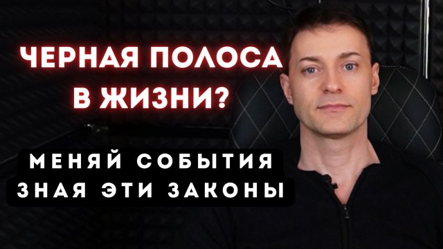 Невезение не случайность. Просто используй законы мироздания в свою пользу. Закон маятника