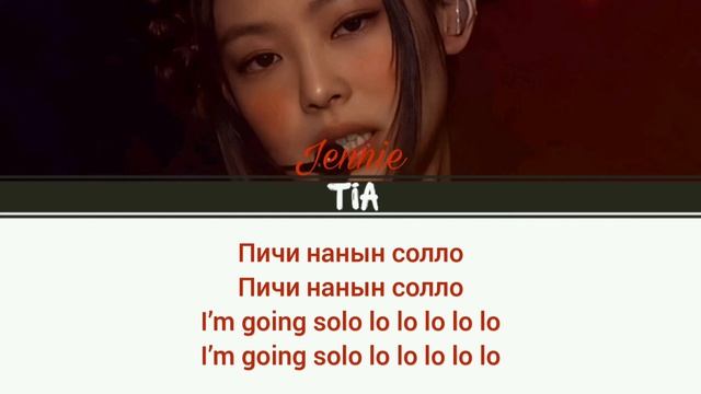 Solo(Jennie)-The Show version[Кириллизация]