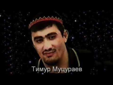 Тимур Муцураев   Мама приезжай и меня забери