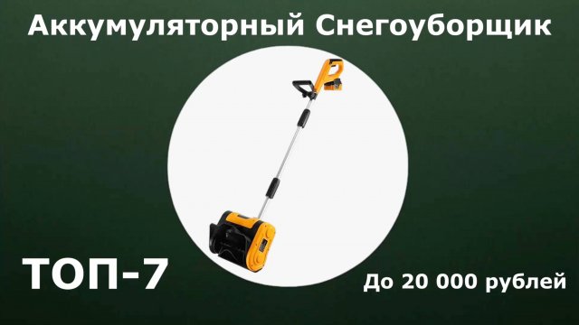 ТОП-7. Аккумуляторный снегоуборщик до 20 000 рублей