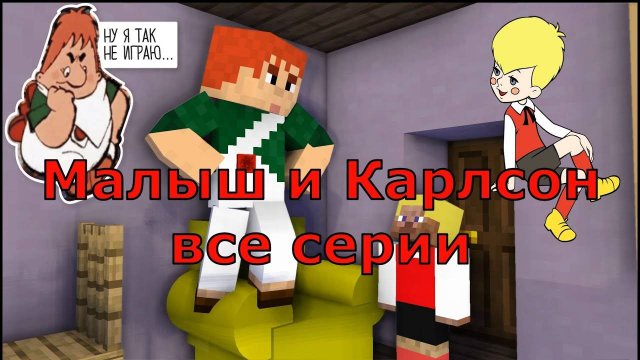 Малыш и Карлсон - Все серии Майнкрафт анимация