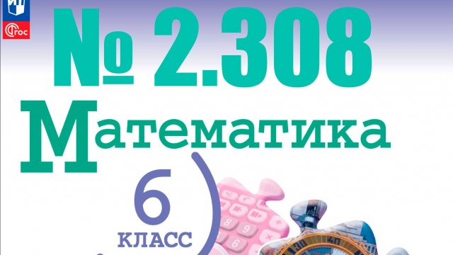 математика 6 класс номер 2.308