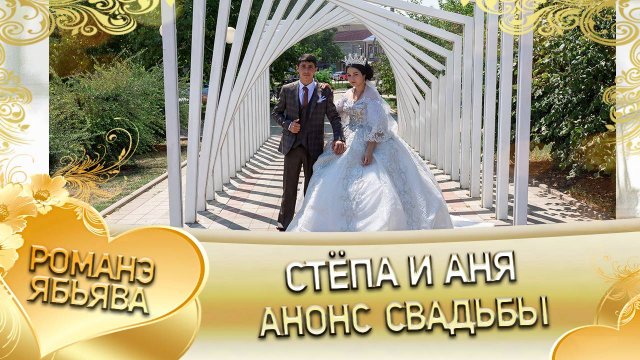 Стёпа и Аня! Одэл о Андрий о Гордовцо! Кай о Андрий о Малышка! Анонс свадьбы!