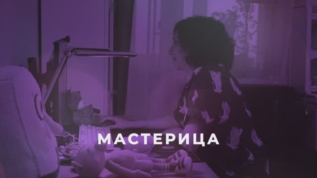 Мастерица / серия НКО-профи